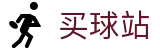 买球站官方网站 · 48支参赛球队动态数据